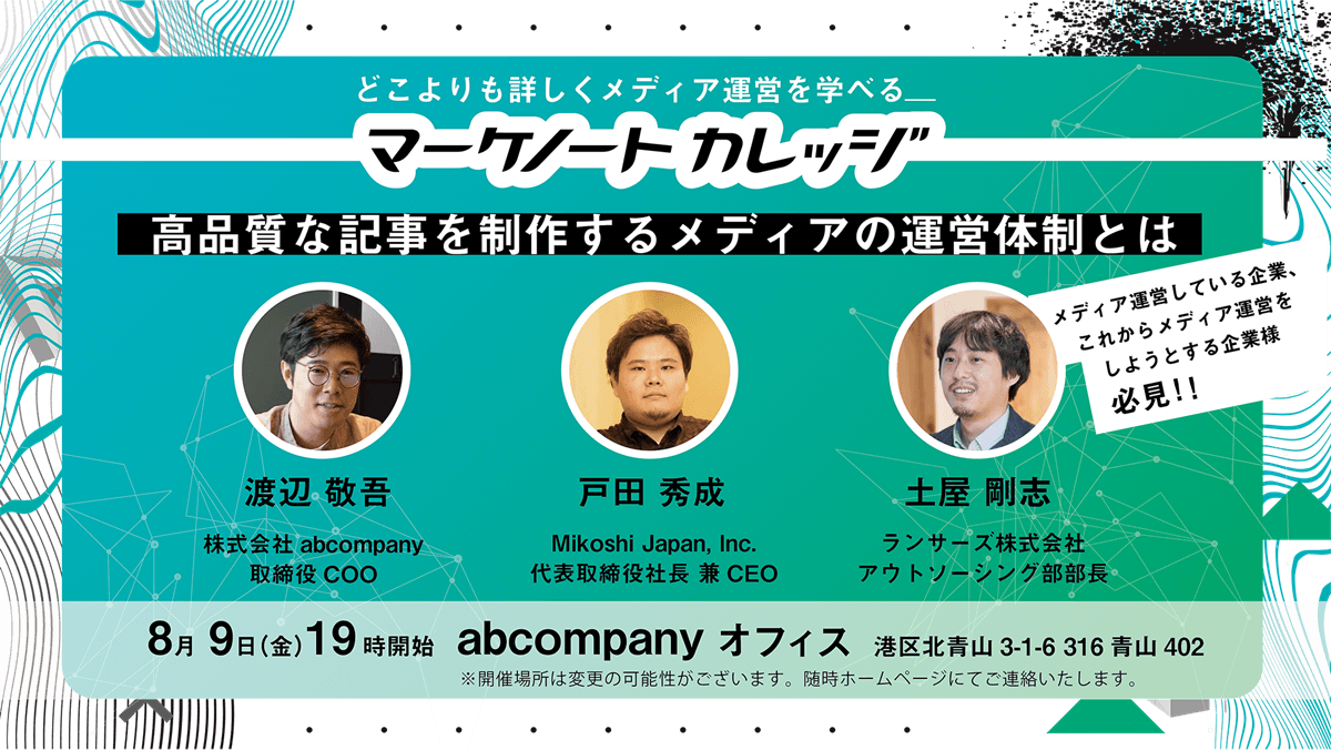 8月9日開催 高品質な記事を制作するメディアの運営体制とは マーケノートカレッジ Vol 1 マーケノート