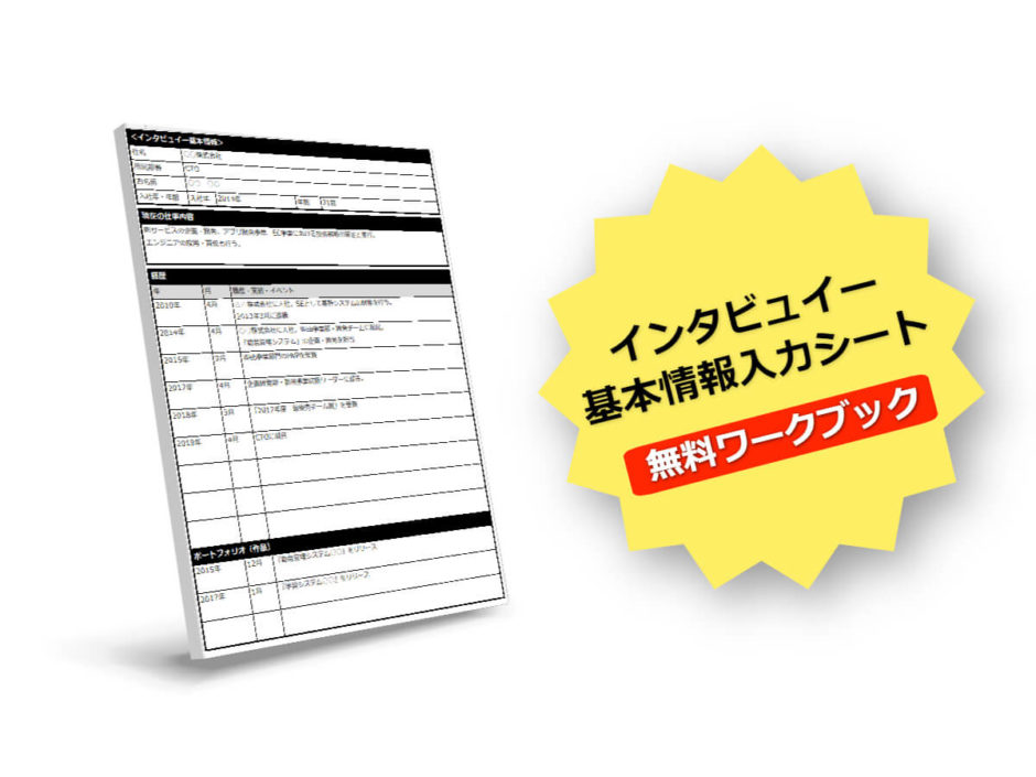 無料 インタビュイー基本情報シート マーケノート