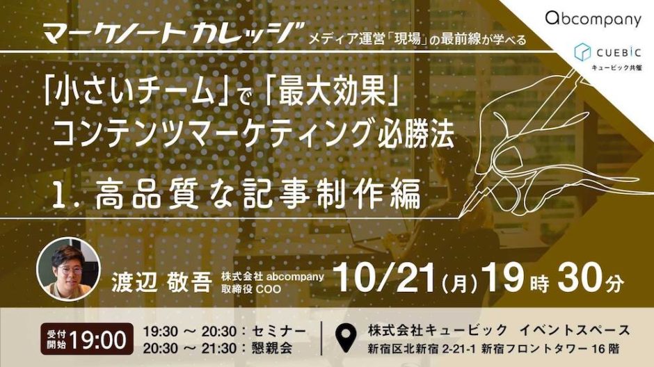10月21日開催 小さいチーム で 最大効果 コンテンツマーケティング必勝法 その1 高品質な記事制作編 マーケノート
