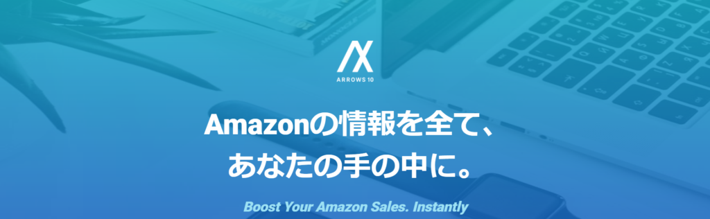 Amazon 分析ツール ARROWS10