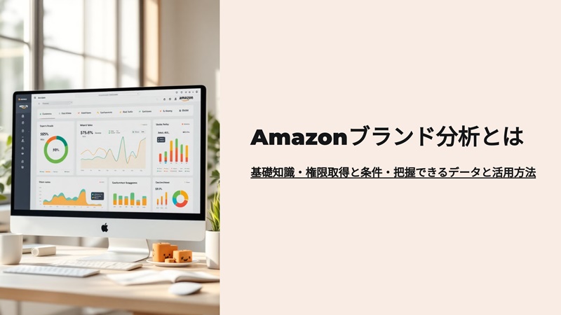 Amazonブランド分析を徹底解説｜権限取得とその条件・運用代行におすすめ会社31選