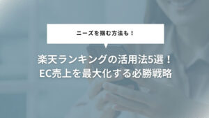 楽天ランキングの活用法5選!EC売上を最大化する必勝戦略とニーズを掴む方法