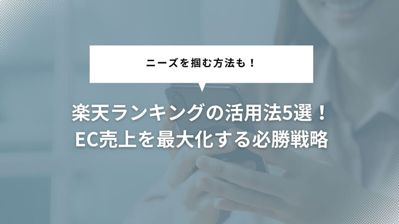楽天ランキングの活用法5選!EC売上を最大化する必勝戦略とニーズを掴む方法