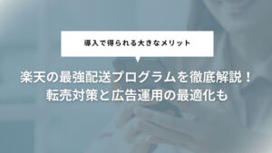 楽天の最強配送プログラムを徹底解説!転売対策と広告運用の最適化も