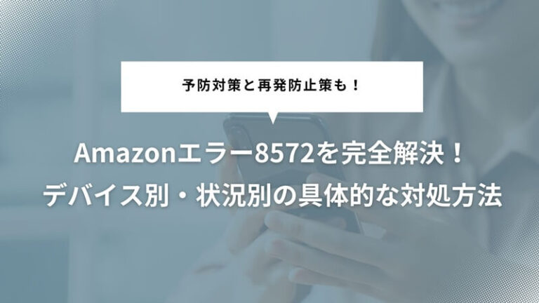 Amazonエラー8572を完全解決！原因と対処法を徹底解説 | マーケノートEC
