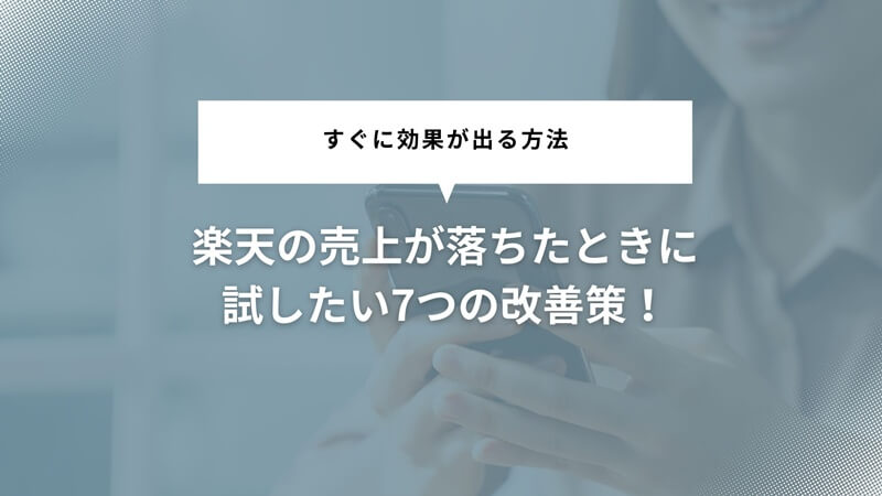 楽天の売上が落ちたときに試したい7つの改善策！すぐに効果が出る方法