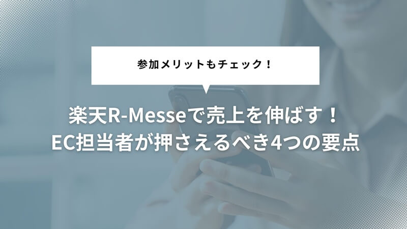 楽天R-Messeで売上を伸ばす!EC担当者が押さえるべき4つの要点と参加メリットも