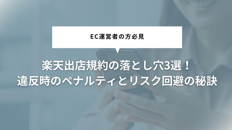 楽天出店規約の落とし穴3選！違反時のペナルティとリスク回避の秘訣