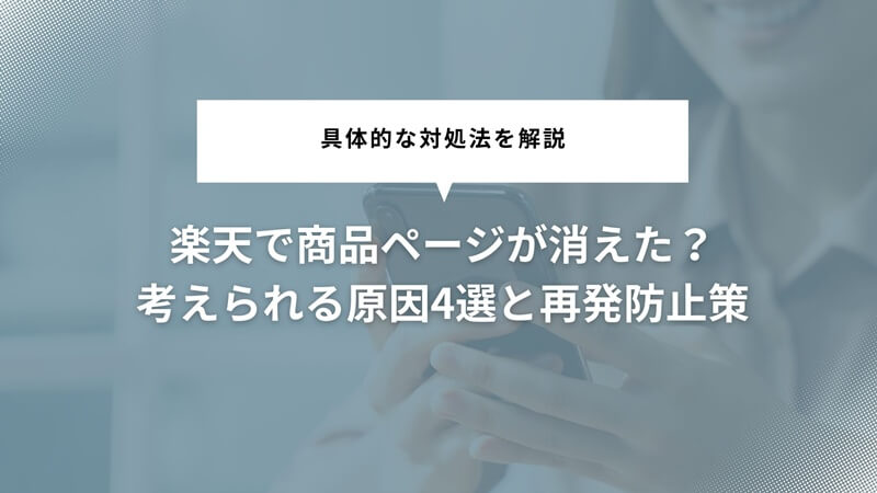 楽天で商品ページが消えた？考えられる原因4選と再発防止策