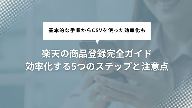 楽天の商品登録完全ガイド｜効率化する5つのステップと注意点