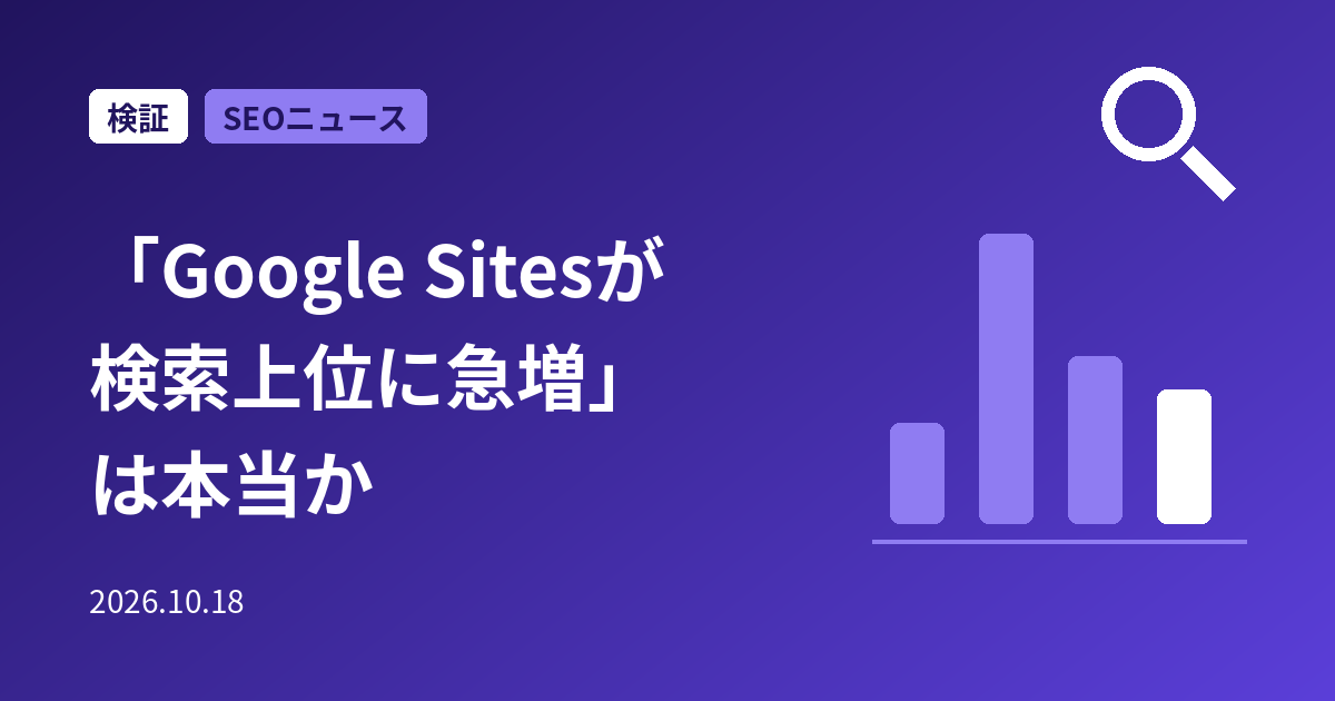 「Google Sitesが検索上位に急増」は本当か？「2,100万→8,000万」の正体を確かめた【2026年10月】