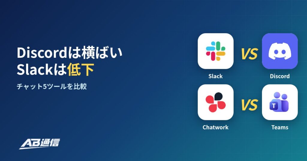 Slack・Discord・Chatwork・Teamsのアイコン