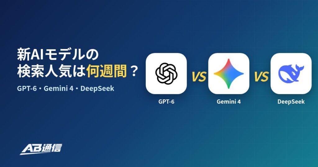 GPT-6・Gemini 4・DeepSeekのアイコン