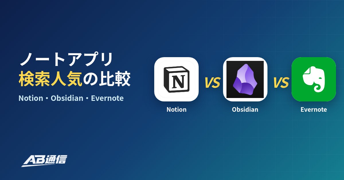 Notion・Obsidian・Evernoteのアイコン