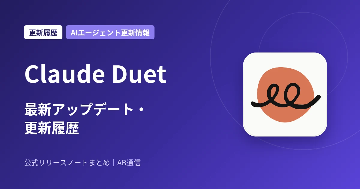 Claude Duet 最新アップデート・更新履歴