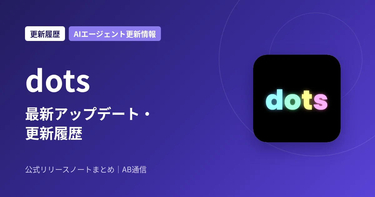 dots 最新アップデート・更新履歴