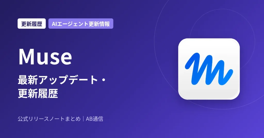 Muse 最新アップデート・更新履歴