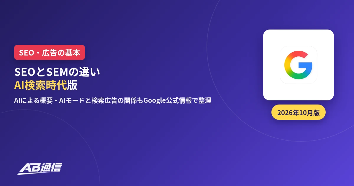 SEOとSEMの違い AI検索時代版のアイキャッチ