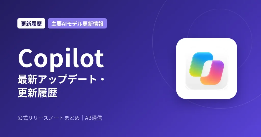 Copilot 最新アップデート・更新履歴