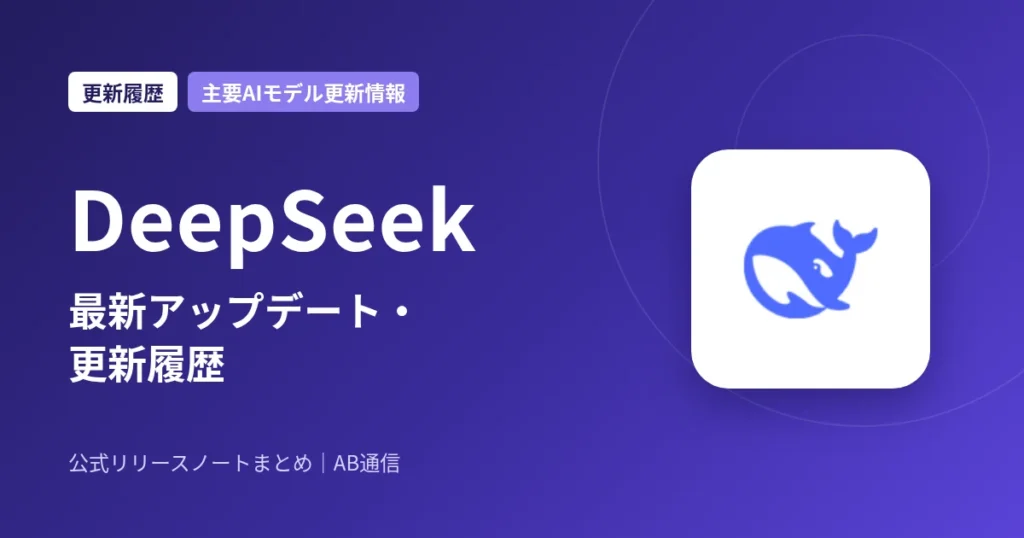 DeepSeek 最新アップデート・更新履歴