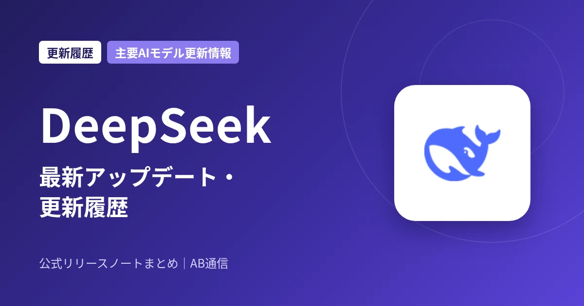 DeepSeek 最新アップデート・更新履歴