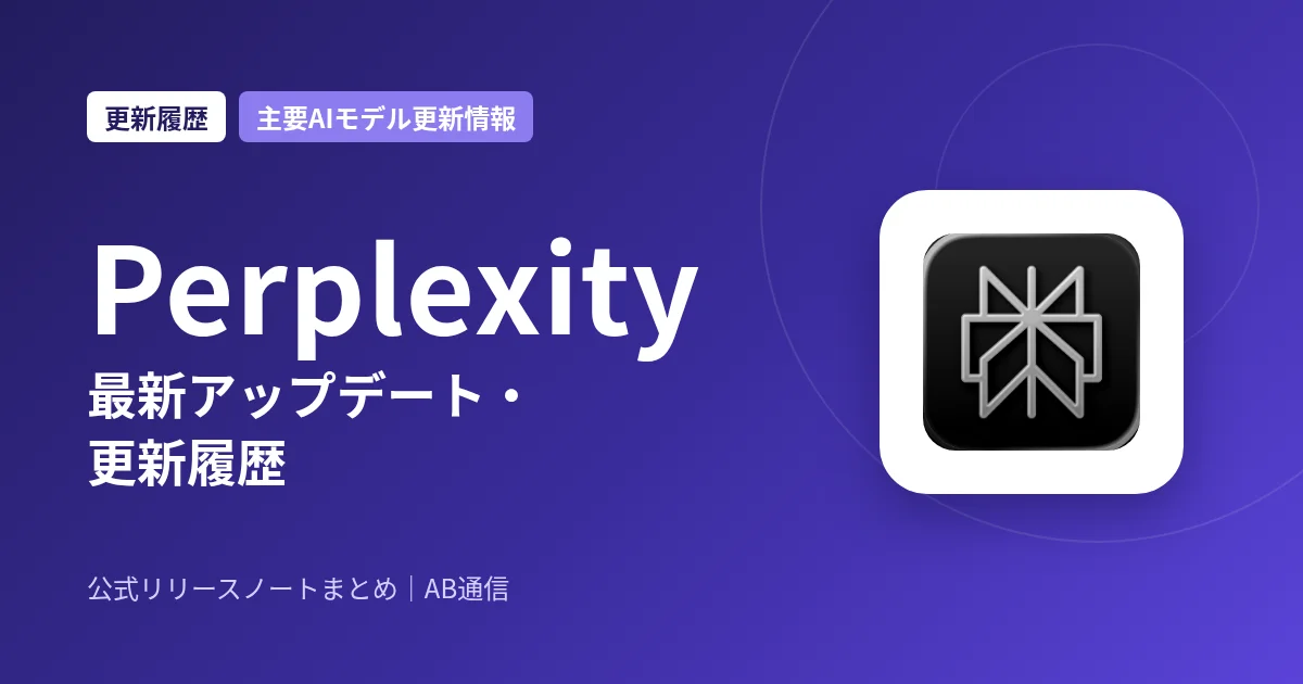 Perplexity 最新アップデート・更新履歴