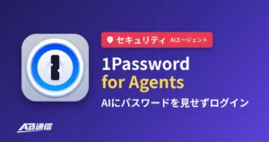 セキュリティ：1Passwordのアプリアイコンと「1Password for Agents　AIにパスワードを見せずログイン」