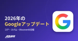 2026年のGoogleアップデートまとめ｜コア・スパム・Discoverの日程と影響の確認方法のアイキャッチ画像