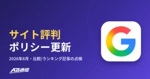 Googleサイト評判ポリシー更新（2026年8月）の解説｜比較・ランキング記事で点検すべきことのアイキャッチ画像