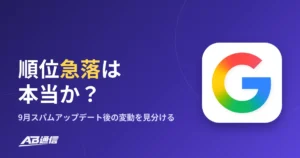 「順位が急落した」は本当か？9月スパムアップデート後の変動・偽SERP・Google Sitesの急増を見分けるのアイキャッチ画像