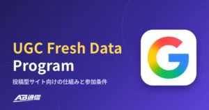Google「UGC Fresh Data Program」とは｜投稿型サイトのコンテンツを検索に早く届ける仕組みと参加条件のアイキャッチ画像