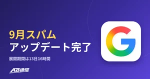 Googleの「2026年9月スパムアップデート」が展開完了｜期間・対象・サイト運営者が確かめることのアイキャッチ画像