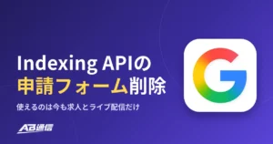 GoogleがIndexing APIのドキュメントを更新｜割り当ての申請フォームを削除、使えるページは今も求人とライブ配信だけのアイキャッチ画像