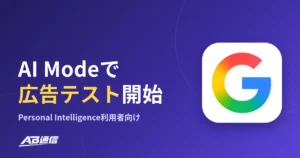 GoogleがAI Modeの「Personal Intelligence」利用者向けに広告テストを開始｜プライバシーポリシーも10月16日付で改定のアイキャッチ画像