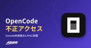 OpenCodeのConsoleに不正アクセス、利用者の1.4%に影響のアイキャッチ画像