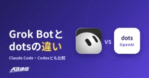 Grok Botとdotsの違いは？Claude Code・Codexとも比較のアイキャッチ画像