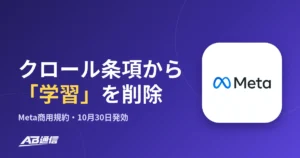 Meta、商用規約のクロール条項から『学習』を削除　10月30日発効のアイキャッチ画像