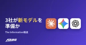 Anthropic・Google・OpenAIが新モデル準備か　The Information報道のアイキャッチ画像