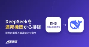 米国土安全保障省、DeepSeekを連邦機関から排除　製品の削除と調達禁止を命令のアイキャッチ画像