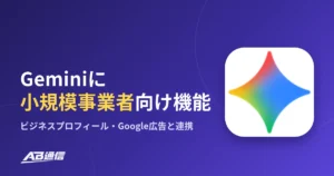 Gemini、小規模事業者向けの新機能を発表　ビジネスプロフィールやGoogle広告と連携のアイキャッチ画像