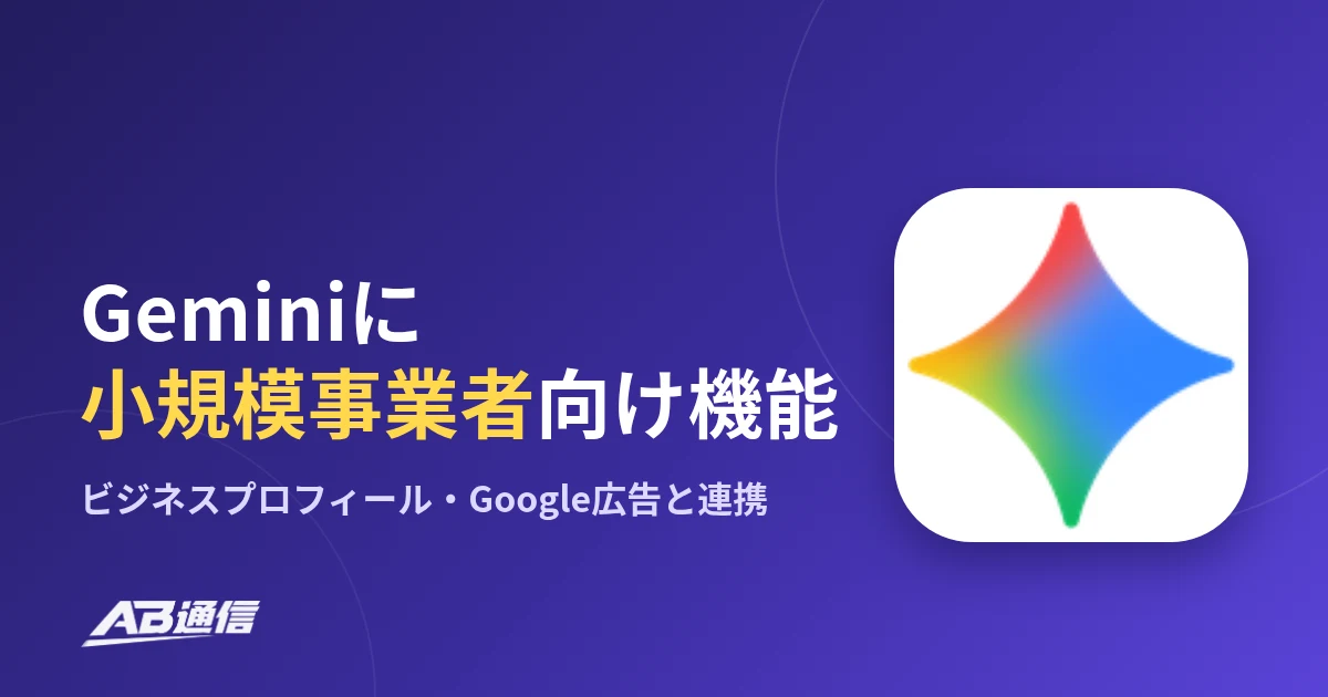Gemini、小規模事業者向けの新機能を発表　ビジネスプロフィールやGoogle広告と連携のアイキャッチ画像