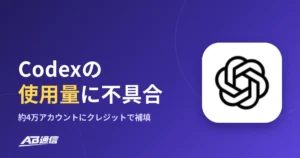 OpenAI、Codexの使用量の不具合を認める　約4万アカウントに補填のアイキャッチ画像