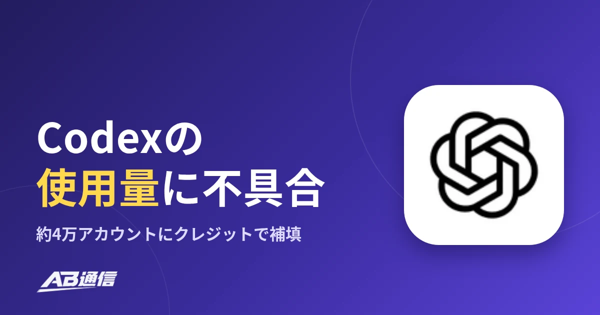 OpenAI、Codexの使用量の不具合を認める　約4万アカウントに補填のアイキャッチ画像