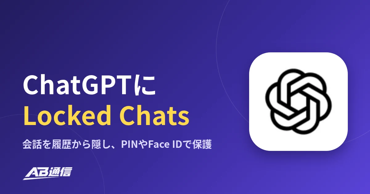 ChatGPTに「Locked Chats」　会話を履歴から隠し、PINやFace IDで保護のアイキャッチ画像