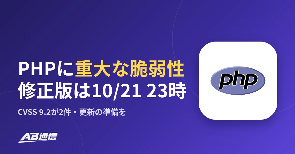 PHPに重大な脆弱性2件、修正版は日本時間10月21日23時に公開予定　WordPressなどのサイト運営者がすることのアイキャッチ画像