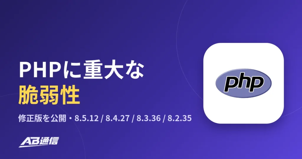 PHPに重大な脆弱性、修正版を公開（8.5.12 / 8.4.27 / 8.3.36 / 8.2.35）