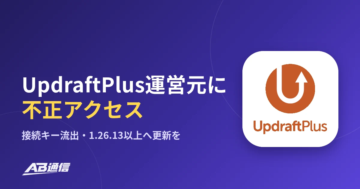 UpdraftPlus運営元に不正アクセス、接続キーが流出　修正版への更新をのアイキャッチ画像