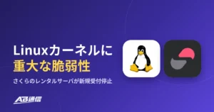 Linuxカーネルに重大な脆弱性、さくらのレンタルサーバが新規受付を停止のアイキャッチ画像