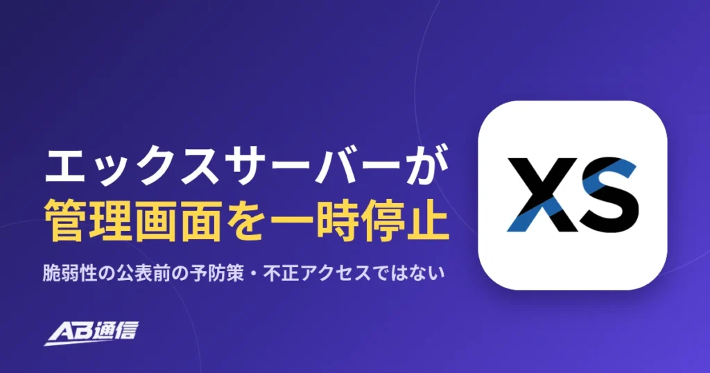 エックスサーバー、脆弱性の公表を前に管理画面などを一時停止　不正アクセスではないと説明のアイキャッチ画像