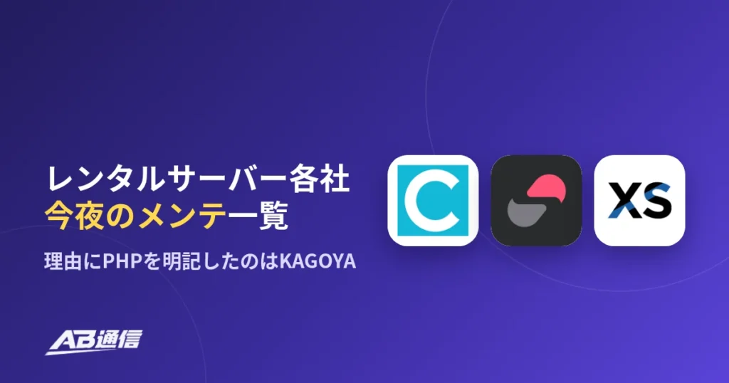 レンタルサーバー各社の今夜のメンテナンス一覧　理由にPHPを明記したのはKAGOYAのアイキャッチ画像